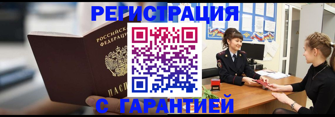 прописка регистрация в Волжске