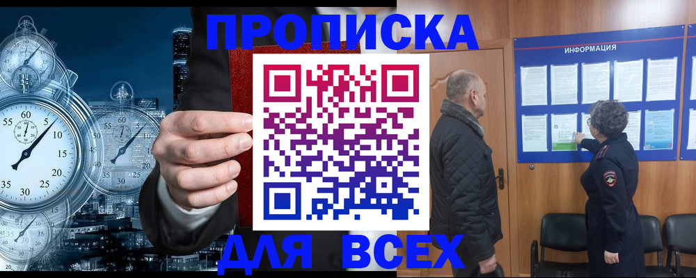 купить прописку в Волжске